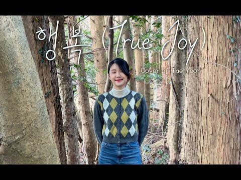 하니 - 행복 | True Joy | CCM cover | 찬양커버