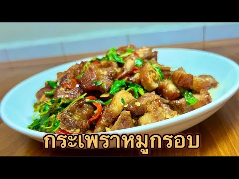 กระเพราหมูกรอบ สูตรทำสูตรทำกินเอง