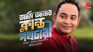 Download Lagu Alada Alada | আমি আবার ক্লান্ত পথচারী | Nirjher Chowdhury | Asian Music MP3