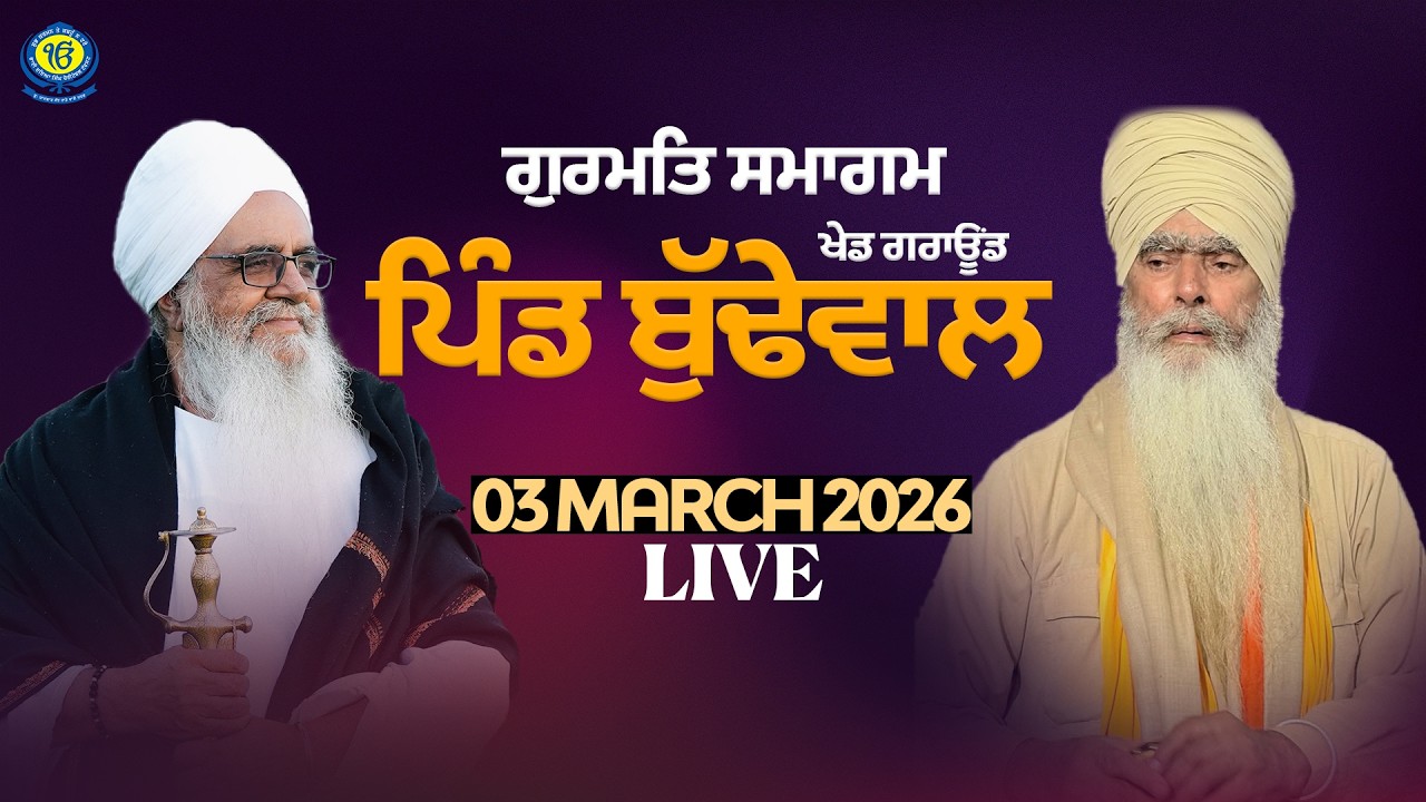 Gurmat Samagam | Pind Budhewal | 03 March 2026 | Sant Baba Bhupinder Singh Ji Rara Sahib Jarg