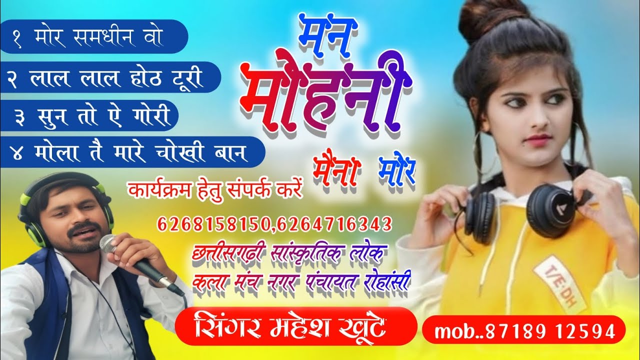 मन मोहनी मैना मोर cg album || mahesh khute cg songs || #cgsong