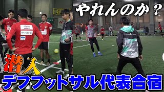 デフフットサル日本代表合宿にガチ潜入 Youtube