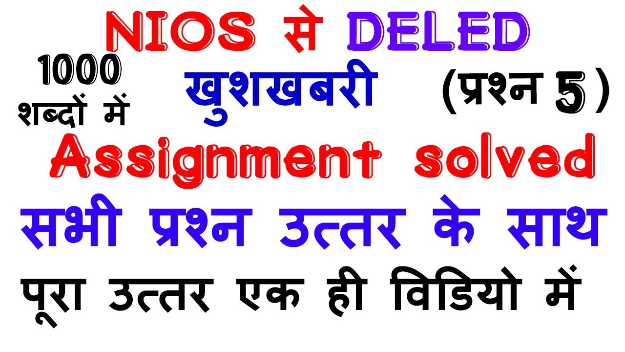 NIOS D.EL.ED ASSIGNMENT SOLVED QUESTION WITH ANSWER COURSE 501|TMA/| How to SOLVE 501 course