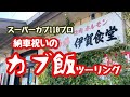 【スーパーカブ110プロ・カブ飯】納車祝いのカブ飯ツーリング