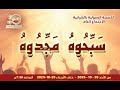 الكنيسة الرسولية بالشرابية سبحوه مجدوه ٢٨ أكتوبر ٢٠٢٥ المرنم عماد نوح القس ناشد غالي 