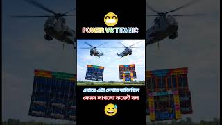Power VS Titanic Helicopter 🚁 Competition video 😅 #power #powermusic #titanicmusic