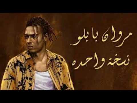 Marwan Pablo Nos5a Wa7da مروان بابلو نسخة واحدة