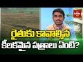 13b సర్టిఫికేట్‌ ప్రాముఖ్యత | పాసు పుస్తకాలు, రికార్డులు లేకపోతే ఏం చేయాలి?| Sunil Kumar | hmtv Agri