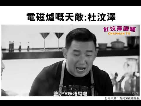 電磁爐天敵－杜汶澤