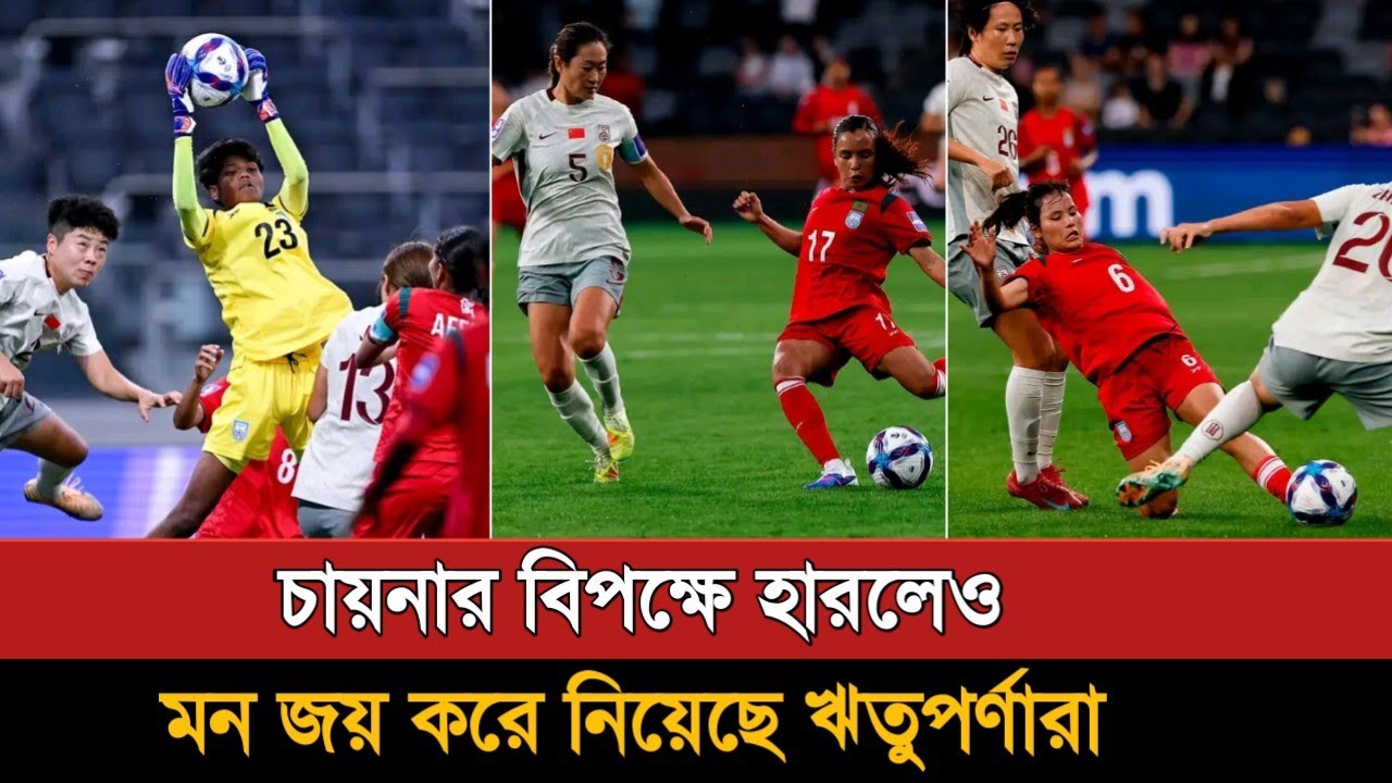 চায়নার বিপক্ষে বীরের মতো লড়ে হেরেছে বাংলাদেশ | Bangladesh Vs China Women’s Football 2-0 Goal