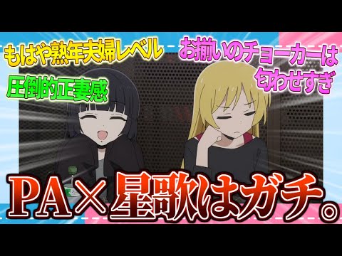 【夫婦】PAさんと星歌さんってデキてるよね？【2ch/反応】