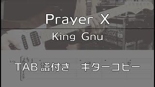 Video voorbeeld van "【TAB譜付き】Prayer X / King Gnu 【ギターコピー】"