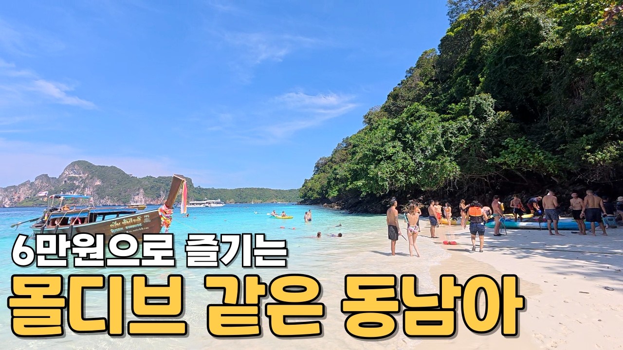 몰디브, 모리셔스 보다 여기 가보세요 (푸켓 피피섬 EP.02)