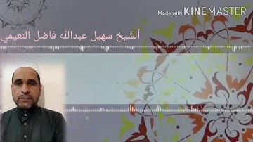 القارئ الشيخ سهيل عبدالله فاضل النعيمي