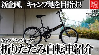 1131【新企画】【自転車キャンプ】キャンプ地を目指す！キャプテンスタッグ ナビー 20インチ 折りたたみ自転車を紹介する、自転車を組み立てる、外観を確認する【ミニベロ】