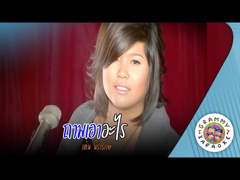 คาราโอเกะ ถามเอาอะไร (Tarm-Aow-Ar-Rai) - เต้น นรารักษ์ [ Original Karaoke ]