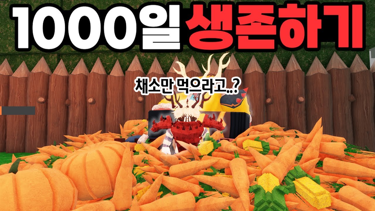 채소와 과일만 먹으면서 혼자 1,000일 생존에 도전합니다 (로블록스 99나이트인더포레스트)