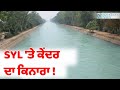 SYL 'ਤੇ ਕੇਂਦਰ ਦਾ ਕਿਨਾਰਾ ! SYL ਦੇ ਮੁੱਦੇ 'ਤੇ ਵਿਚੋਲਗੀ ਨਹੀਂ ਕਰੇਗੀ ਕੇਂਦਰ ਸਰਕਾਰ