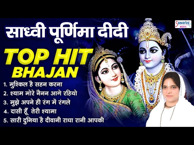 Sadhvi Purnima Didi Top Hit Bhajan !! Lord Krishna Bhajans Jukebox !! साध्वी पूर्णिमा के सुपरहिट भजन class=