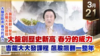 【王者至尊】王曈 0321《【大盤創歷史新高 春分的威力】》群聯⊕玉晶光創新高，台積電、達發、川湖都大漲｜【光學王+元宇宙王+安控王+IC設計王】加入line@ king5588