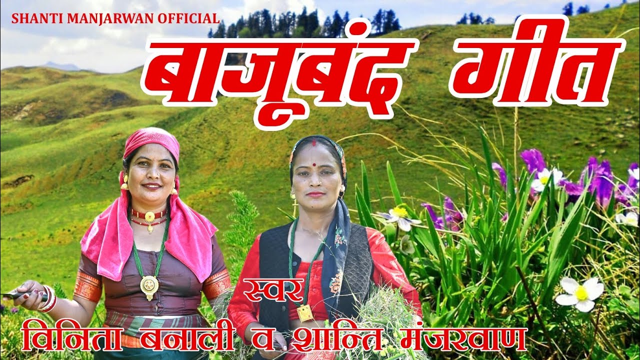 बाजूबंद गीत || SHANTI MANJARWAN || VINITA BANALI || PAHADI STUDIO CHINYALISAUR 