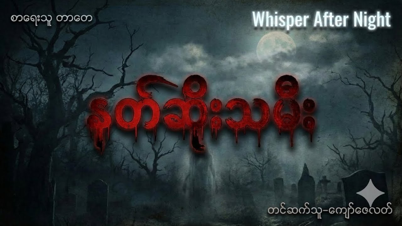 တာတေ-နတ်ဆိုးသမီး