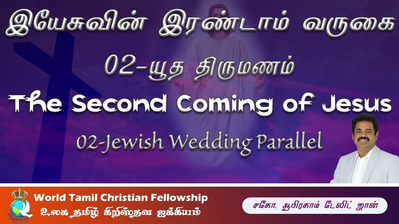 Jewish Wedding Parallel- Second Coming of Jesus