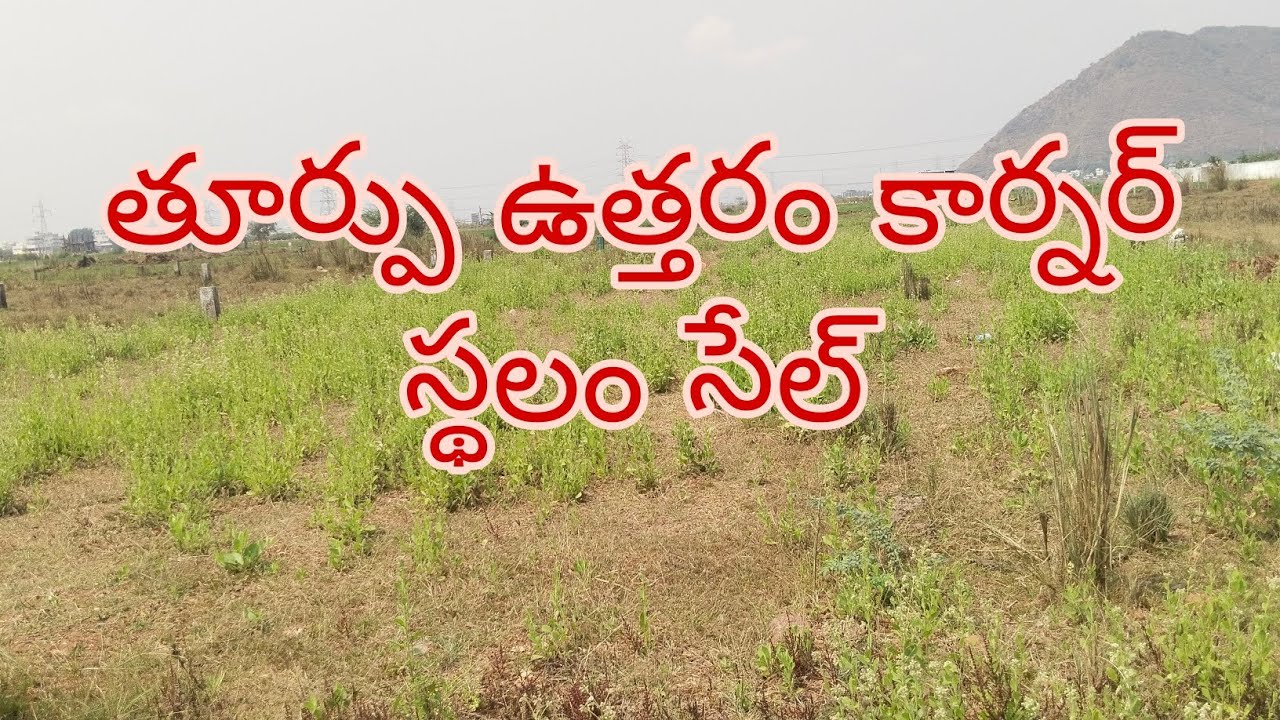 Ad.640 తూర్పు ఉత్తరం కార్నర్ స్థలం సేల్ 