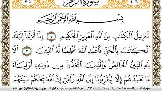 سورة الزمر مكتوبة محمود خليل الحصري Surah Al Zomar  برواية قالون عن نافع