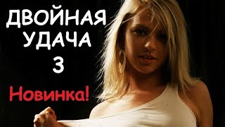 ДВОЙНАЯ УДАЧА 3, российская мелодрама, сериал о любви