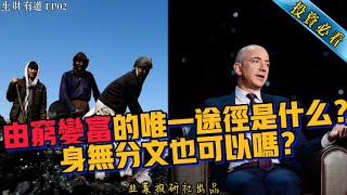 窮人沒錢沒資源，如何翻身？由窮變富的秘密，不可不知！（With English subtitles）|資產|負債|復利|通貨膨脹|投資|赚钱|韭菜投研社|NO.2