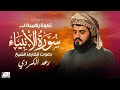 تلاوة رهيبة لـــ سورة الانبياء كاملة للشيخ رعد الكردي 