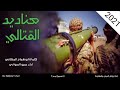 اصدار صاروخي زامل صناديد القتالي عمرو السوادي