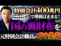【元財務省の告発】特別会計の真実