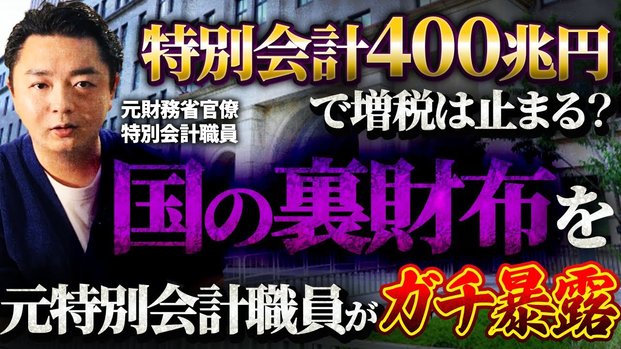【元財務省の告発】特別会計の真実