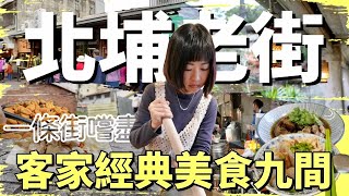 一條老街即能嚐盡客家美食帶你走進北埔老街巷弄逛逛古井古蹟客家特色美食一網打盡米食愛好者的天堂