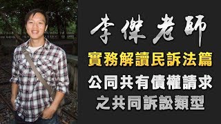 李傑老師│實務解讀民訴法篇│公同共有債權請求之共同訴訟類型