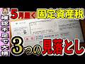 【放置は絶対厳禁】5月に届く納税通知書 3つの損失チェックと対処法【納税/税金/通知書】