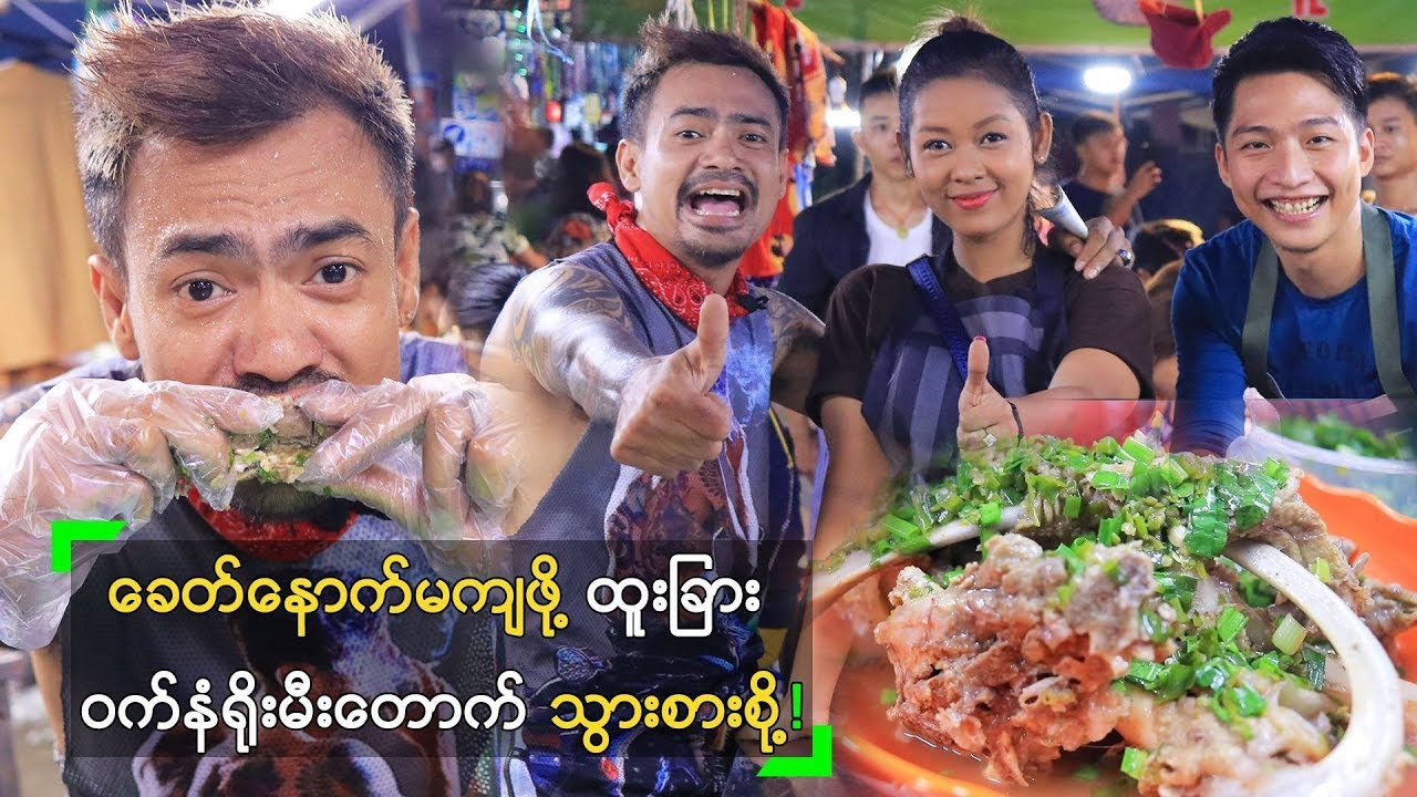 လမ်းမတော် တန်ဆောင်ပွဲဈေးက ထူးခြား တို့မောင်နှံရဲ့ ဝက်နံရိုး မီးတောက်