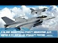 F-16 ВВС Венесуэлы станут мишенями для МиГов и Су, когда их отдадут России