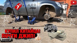 Купил китайский авто на продажу! Черри почти Джип!