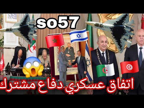 الجزائر تونس اتفاق دفاع مشترك شراكة امنية عسكري بالمقابل المخزن يتفق مع اسرائيل ضد الجزائر