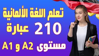 تعلم اللغة الالمانية من خلال 210 كلمة وعباراة مستوى A1 و ِ A2 مع التكرار والترجمة الصوتية