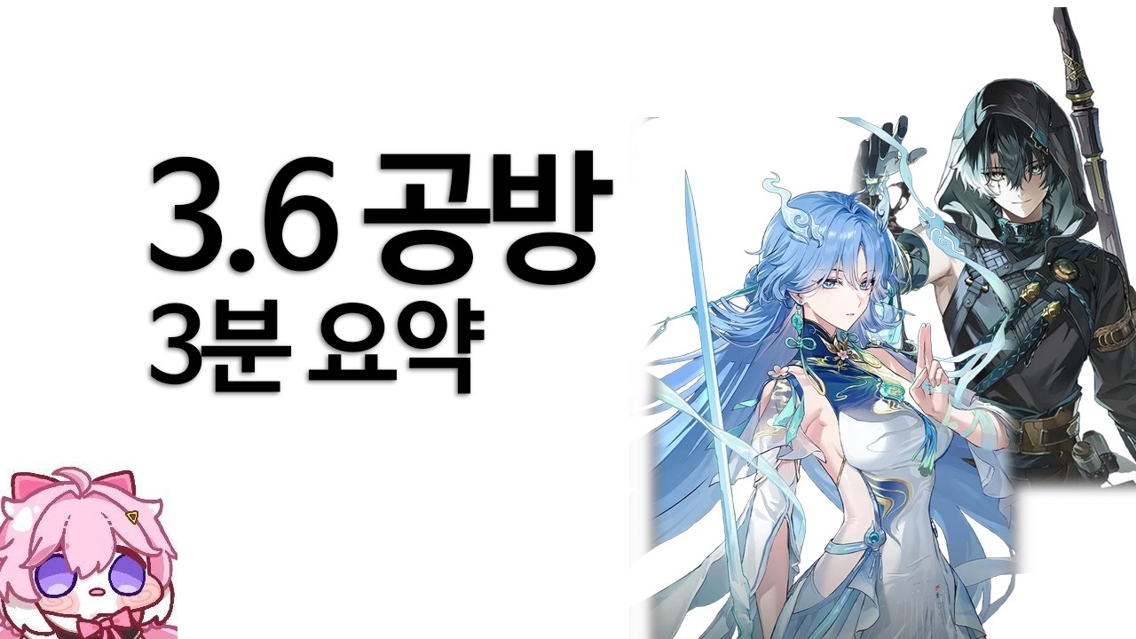 [명조] 3.6 특별 방송 3분 요약
