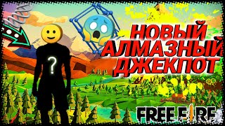 ПОКАЗАЛ НОВЫЙ АЛМАЗНЫЙ ДЖЕКПОТ В ФРИ ФАЕР. СЛЕДУЮЩИЙ АЛМАЗНЫЙ ДЖЕКПОТ.