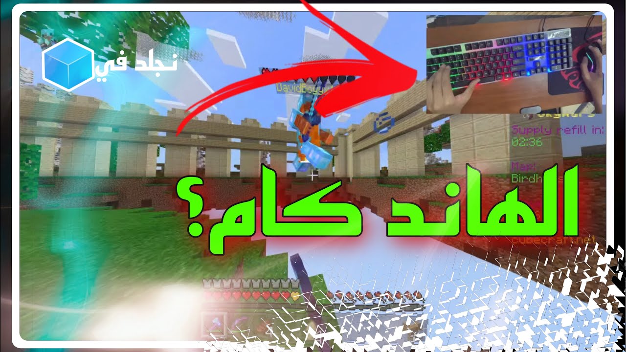 ماينكرافت | نجلد في السيرفر🔥| minecraft cube craft server handcam - YouTube