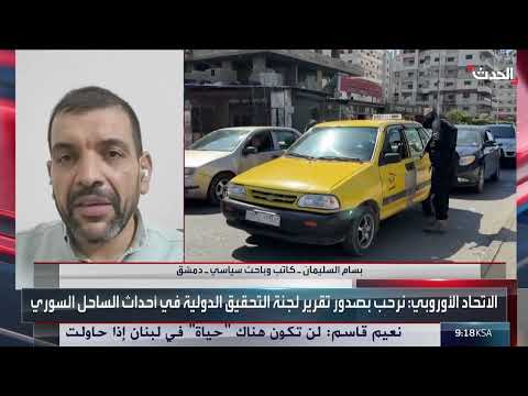 الاتحاد الأوروبي يرحب بتقرير حول أحداث الساحل السوري ويدعو للمحاسبة