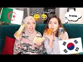 كورية تجرب أكل جزائري 🇩🇿😱😂
Korean tries Algerian food😋