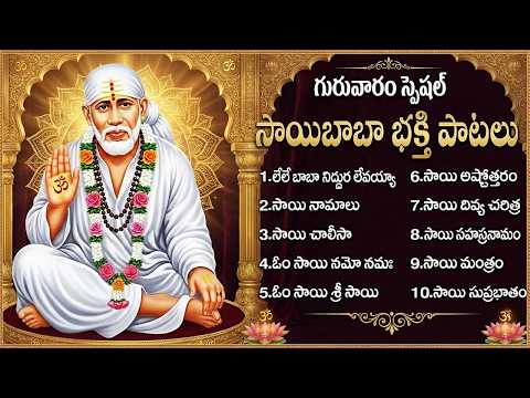 శ్రీ సాయి బాబా భక్తి పాటలు | Om Sai Namo Namah | Sai Baba Bhakti Songs | Sai Baba Devotional Songs