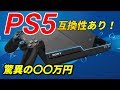 【PS5新情報】性能は互換性あり !!発売日や値段、性能は！？衝撃のデザインと機能をご紹介！！【情報まとめ】